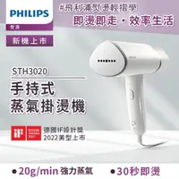 在飛比找momo購物網優惠-【Philips 飛利浦】手持式蒸氣掛燙機 白金(STH30