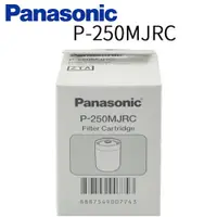 在飛比找蝦皮商城優惠-Panasonic 國際牌PJ-250MR淨水器專用濾心 P