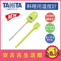 在飛比找蝦皮購物優惠-(現貨！)日本 TANITA【TT-583 GR綠色】料理溫