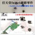 台灣本地 快速出貨＃任天堂SWITCH維修零件（JOY-CON左右手把L按鍵、R按鍵微動開關、售價單個）＃維修更換 LR