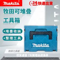 在飛比找蝦皮購物優惠-【低價促銷】牧田Makita 18v 電池收納盒 組合式 整