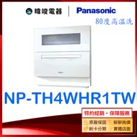 在飛比找有閑購物優惠-【原廠保固】Panasonic 國際牌 NP-TH4WHR1