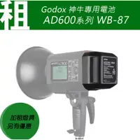 在飛比找蝦皮購物優惠-/租/Godox 神牛 AD600系列 棚燈 外拍燈專用鋰電