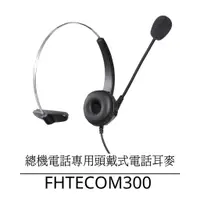 在飛比找蝦皮商城優惠-【仟晉資訊】FHTECOM300 辦公室電話耳機麥克風專售 