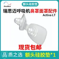 在飛比找樂天市場購物網優惠-瑞思邁ResMed呼吸機Activa LT鼻罩面罩配件. 額