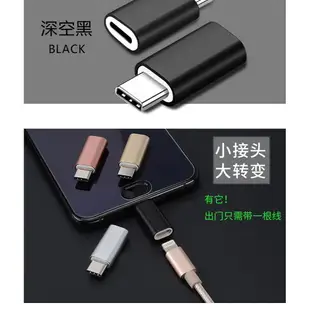 【蘋果轉安卓】不分色 Apple Lightning 8Pin 轉 Android Type-C 迷你轉接頭