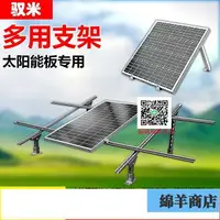 在飛比找樂天市場購物網優惠-馭米太陽能發電板電池光伏板家用屋頂支架通用板安裝支架穩固定架