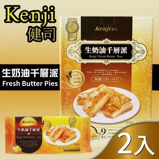 【Kenji 健司】生奶油千層派禮盒x2盒(80g x 9包)