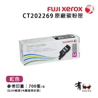 在飛比找樂天市場購物網優惠-【有購豐】FujiXerox 富士全錄 CT202269 原