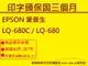 【專業點陣式 印表機維修】 LQ-680C / LQ-680 原廠印字頭翻新 無斷針,未稅