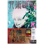 【全新首刷】咒術迴戰 (26) 芥見下々 首刷 贈書腰【霸氣貓漫畫小說旗艦店】【現貨】少年 漫畫 禮物 有發票 免運 有蝦幣 書 生日禮物 東立