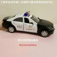 在飛比找PChome商店街優惠-【佳樺生活本舖】台灣回力聲光警車(P10)警用巡邏車汽車批發