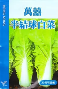 在飛比找Yahoo!奇摩拍賣優惠-白菜【滿790免運費】半結球白菜(萬囍) 快白菜【白菜類種子