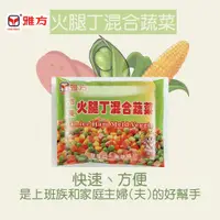 在飛比找蝦皮購物優惠-雅方食品-冷凍火腿丁混合蔬菜-單包-冷凍|官方旗艦店