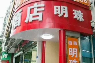 深圳西部明珠商務酒店Xibu Mingzhu Business Hotel