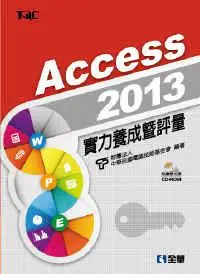 在飛比找iRead灰熊愛讀書優惠-Access 2013實力養成暨評量