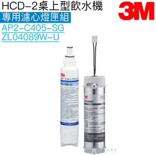【3M】HCD-2桌上型飲水機專用濾心燈匣組AP2-C405-SG + ZL04089W-U【3M授權經銷商】
