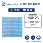 【綠能環控清淨網】車用冷氣空氣淨化濾網 適用HONDA：ACCORD K20 (2003年)