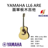 在飛比找蝦皮購物優惠-YAMAHA LL6 ARE 面單板木吉他 標準Jumbo型