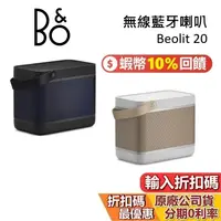 在飛比找蝦皮商城優惠-B&O Beolit 20 LIT20 蝦幣10%回饋 (領