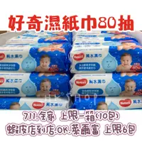 在飛比找蝦皮購物優惠-台灣出貨  好奇 純水濕紙巾 80抽 加厚型 濕紙巾 濕巾