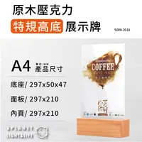 在飛比找松果購物優惠-防疫必備 A4 高底原木底展示牌 壓克力桌牌 / T型 進口