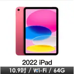 IPAD 10.9吋10TH WI-FI 64G-粉紅 MPQ33TA/A