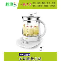 在飛比找松果購物優惠-維康1.8L養生壺WK-2880快煮壺/電茶壺/中藥壺/藥膳