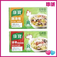 在飛比找樂天市場購物網優惠-【珍昕】台灣製 康寶 風味湯塊 排骨、雞湯 1盒6塊共60g