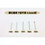 研磨工坊~鑽石磨棒、磨針、 平薄型直徑1MM~10MM ，柄徑2.3MM玉石、石頭、金屬雕刻工具 /支