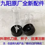 下殺九陽料理機磨粉機配件S1-M81幹磨刀座攪拌刀座調理杯乾磨杯小杯