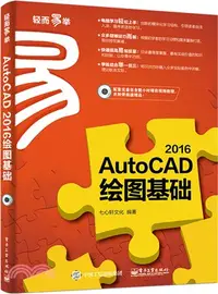 在飛比找三民網路書店優惠-AutoCAD 2016繪圖基礎（簡體書）
