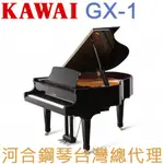 GX-1 KAWAI 河合鋼琴 平台鋼琴 一號琴 【河合鋼琴台灣總代理直營店】 (日本原裝進口，保固五年)