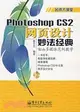 1CD-PHOTOSHOP CS2網頁設計妙法經典(簡體書)