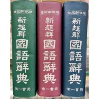 在飛比找蝦皮商城精選優惠-南一-新超群國語辭典(國小1~6年級適用) 易讀書坊 升學網