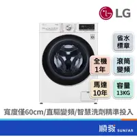 在飛比找蝦皮商城優惠-LG 樂金 WD-S13VDW 13KG 蒸氣 洗脫烘 滾筒