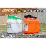 【W五金】附發票＊油桶 汽油桶 柴油桶 燃料桶 儲備油桶 STIHL 西德 5公升 5L＊德國製＊原廠公司貨