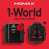 在飛比找遠傳friDay購物精選優惠-MOMAX 1-World USB AC 旅行充電插座UA1