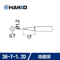 在飛比找有閑購物優惠-HAKKO 900M T-1.2D / 936-T-1.2D