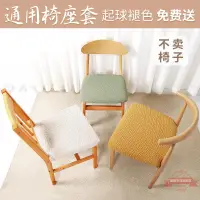 在飛比找樂天市場購物網優惠-北歐簡約餐桌凳子套椅正方形通用彈力實木椅子酒店布藝罩辦公椅套