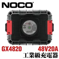 在飛比找樂天市場購物網優惠-NOCO Genius GX4820工業級充電器 /電動搬運