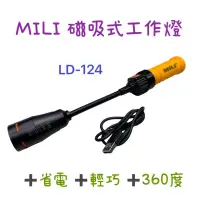 在飛比找蝦皮購物優惠-含稅 現貨 MILI 米里 5W LD-124 LED 極亮