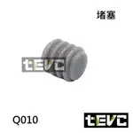 《TEVC電動車研究室》Q010 堵塞 塞子 堵頭 橡膠塞 橡皮塞 盲塞 防塵塞 塞頭 實心塞 不穿線 沒洞 防水塞