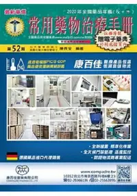 在飛比找樂天市場購物網優惠-常用藥物治療手冊52期 精裝(附贈-電子藥典/體檢診斷平台)