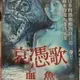 挖寶二手片-C05-019-正版DVD-日片【哀憑歌 血魚】-震驚日本的恐怖動物寓言第二彈(直購價)