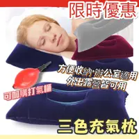 在飛比找蝦皮購物優惠-[台灣出貨] 充氣枕頭 充氣枕 露營枕頭 午睡充氣枕 露營枕
