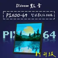 在飛比找樂天市場購物網優惠-⭐台灣現貨⚡️新升級 Divoom 點音 PIXOO-64 