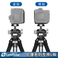 在飛比找Yahoo!奇摩拍賣優惠-leofoto/徠圖尼康相機Z8/Z9專用L型快裝板相機豎拍