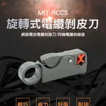 180-RCCS 旋轉式電纜剝皮刀/網路電信電纜剝線刀