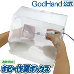 【鋼普拉】現貨 神之手 GODHAND GH-EHSB 鋼彈 模型製作 拋光打磨 組裝 集塵箱 附專屬放大鏡片 收納抽屜